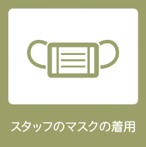 スタッフのマスク