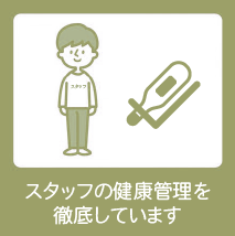 スタッフの健康