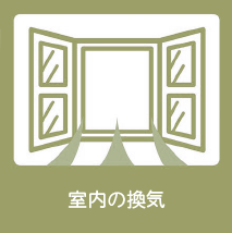 換気をしています