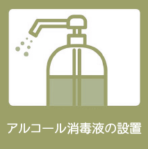 消毒液の設置