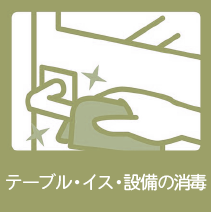 テーブル・イス・設備の消毒