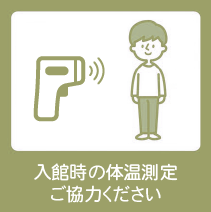 検温にご協力ください